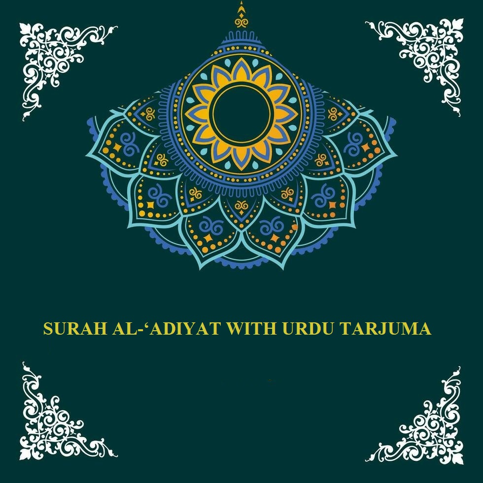 SURAH AL-‘ADIYAT WITH URDU TARJUMA