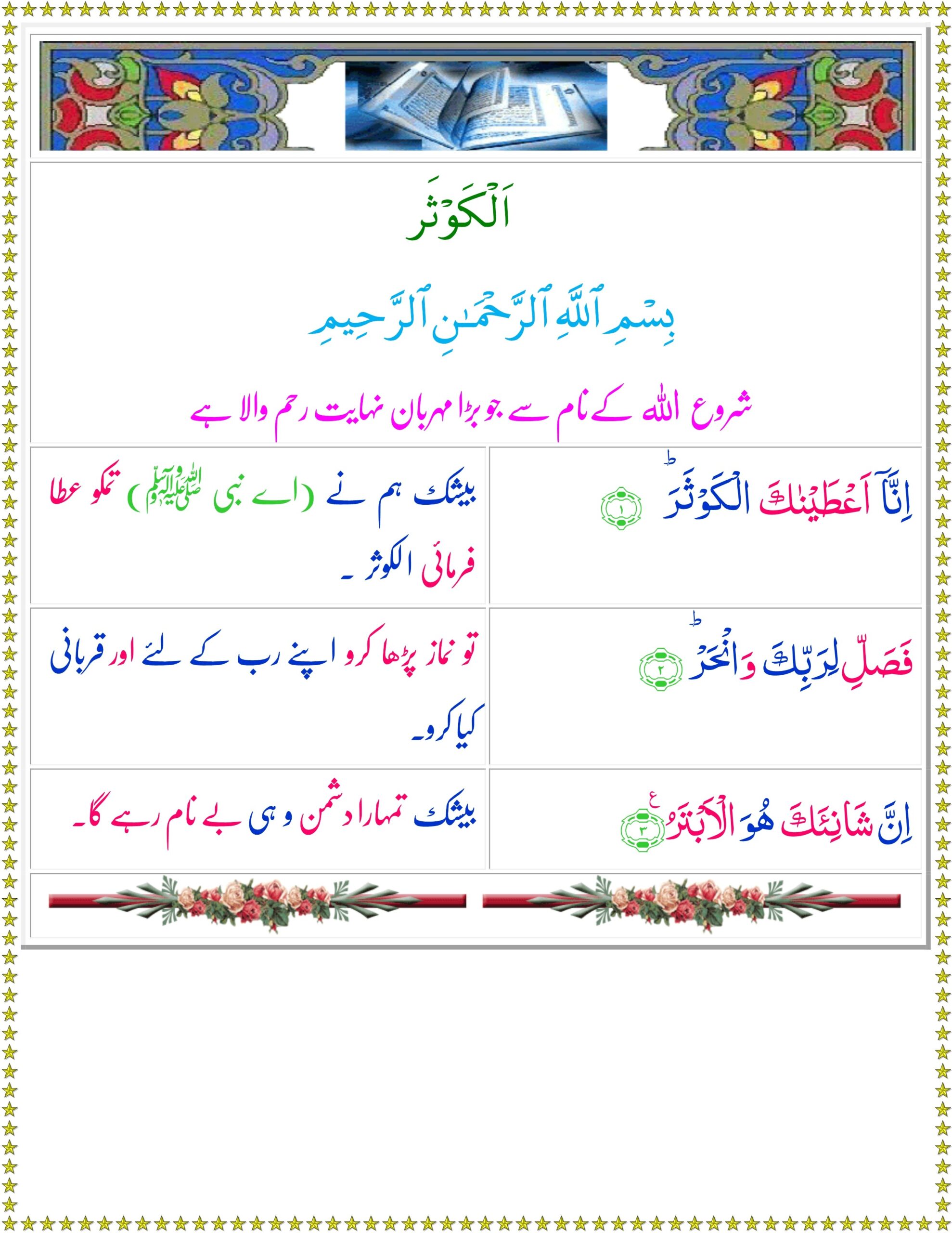 SURAH AL-KAUTHAR WITH URDU TARJUMA