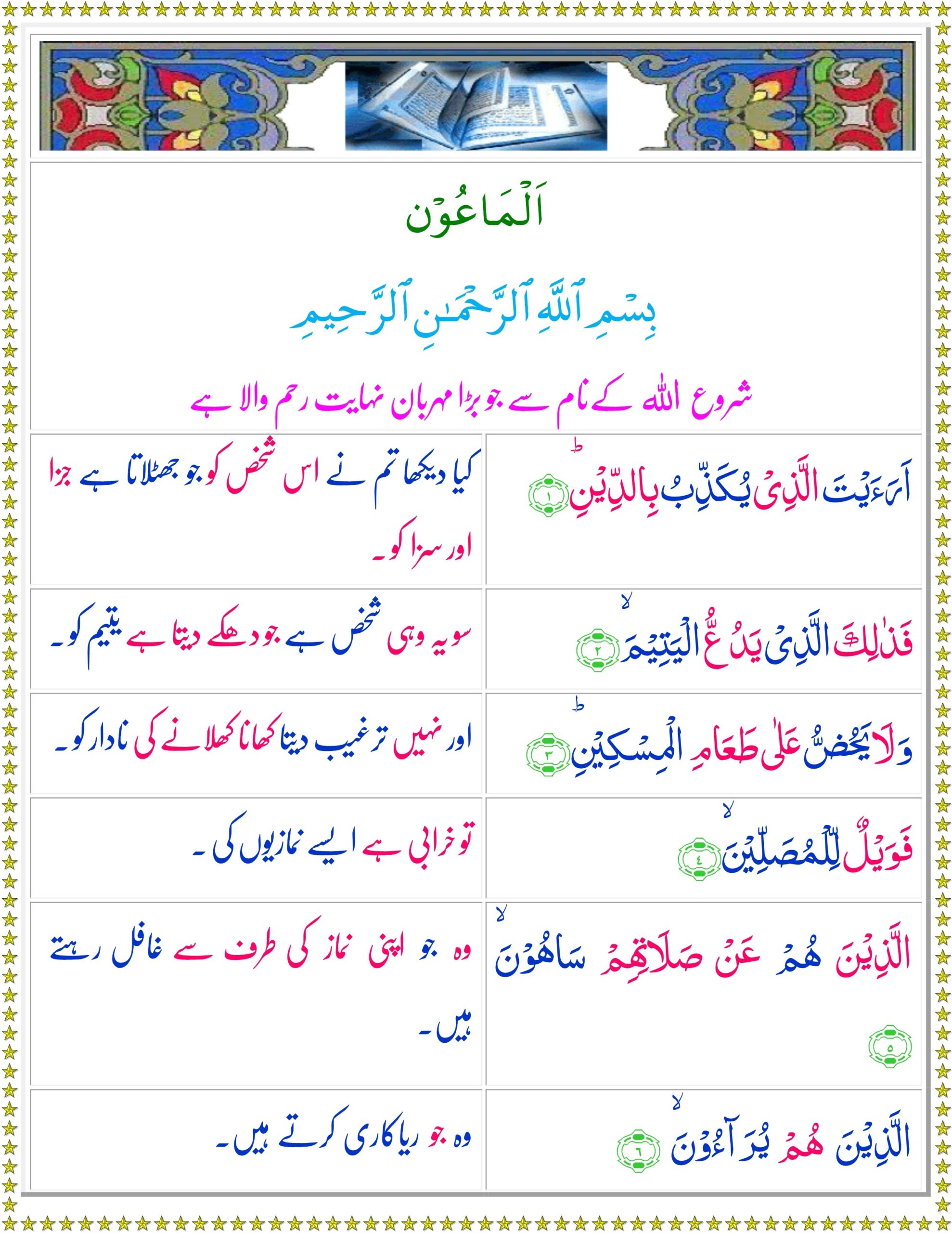 SURAH AL-MA’UN WITH URDU TARJUMA